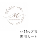 ˚*rrjjyyさま𓂃𓈒𓏸𓈒専用カート𓏸𑁍