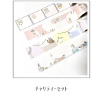 チャリティーセット