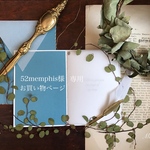 ※52memphis様✉︎専用お買い物ページ