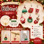 めじるしアクセサリー ハンドメイド クリスマス チャーム 6個セット