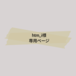 htm_i様専用ページ