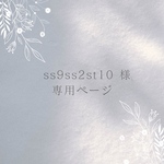 ꕤ ss9ss2st10 様ꕤ  専用ページ