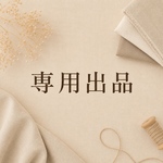 専用出品