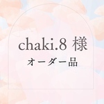 chaki.8様　オーダー品