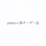 yataro-i 様オーダー品