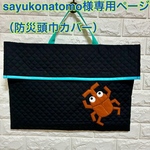 sayukonatomo様オーダー（防災頭巾カバー）