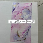 hana様専用