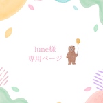 lune様フルオーダー専用ページ
