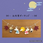 お月見ガーランド　紅葉　ミニチュア　壁面飾り　秋　十五夜