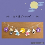 お月見ガーランド　桔梗　ミニチュア　壁面飾り　秋　十五夜
