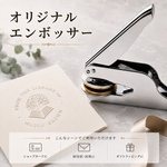 【盤面+本体】セミ・フルオーダー　オリジナルエンボッサー　ブライダル 結婚式 招待状　スタンプ　ショップカード　オーダーメイド