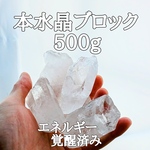 天然本水晶500g原石ブロックパワーストーン【完全天然石】エネルギー覚醒済 完全浄化 本物 スピリチュアル メンテナンスにオススメ