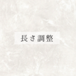 長さ調整