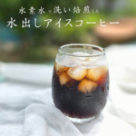 水素水で洗った珈琲　アイスコーヒー 水出し アイスコーヒー