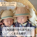 組み合わせ自由自在❁︎選べるベース&リボンカラー❁︎くまさんハット