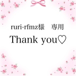 ruri~rfmz様専用ページ