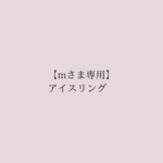 【mさま専用】アイスリング