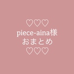 ＊piece-aina様 おまとめ＊
