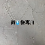 雨💧様専用