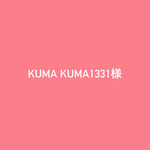kuma kuma1331様　専用ページ