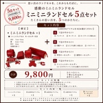 選べるミニミニランドセル5点セット※お仕立て券