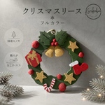 木の幸せが薫るクリスマスリース★フルカラー