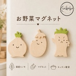 かわいいお野菜マグネット