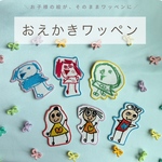 【おえかきワッペン】プレゼント　似顔絵　子供の絵刺繍
