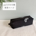 《yss131415様専用ページ》ミナペルホネン　オーダー