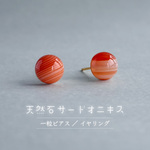 天然石サードオニキスの艶玉シンプル一粒スタッドピアス（シルバー色ピアスやイヤリングに変更OK）N1062 赤 オレンジ 秋物