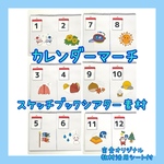 58-1☆カレンダーマーチ スケッチブックシアター素材 保育教材☆