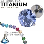 【ロングガイドタイプ】高品質　チタン立爪ラブレット　軟骨ボディピアス　18G/16G/14G　3mm/4mm/5mm ジュエル　裏側フラット　つけっ放しOK　全10色　LAB018long