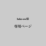 【専用ページ】　luke-sw様