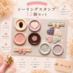 1シート12枚＊シーリングスタンプ＊アソートセット