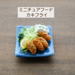 ミニチュアフード ミニチュア 牡蠣フライ