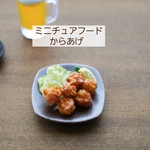 再販♡ミニチュア 唐揚げ