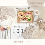 ✩往復送料無料✩100日祝いレンタルセット お食い初め 生後100日 祝百日 撮影セット 小物 ベビー お食い初め膳 おうちフォト おうちスタジオ 