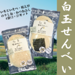 白玉せんべい　【いりこいそべ・桜えび】＆【のりしお・かつおぶし】4袋セット