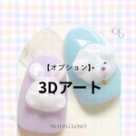 【オプション】3Dアート
