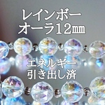 レインボーオーラ12㎜(蒸着水晶)パワーストーンブレスレット【完全天然石】エネルギー引き出し済 完全浄化 本物 アクセサリ スピリチュアル レディース 