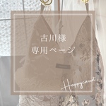 古川様専用