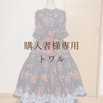 専用ページ　トワル