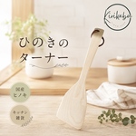 ヒノキのターナー（木ベラ）