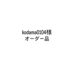 kodama0104様専用