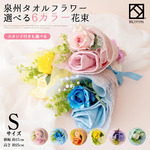 泉州タオルフラワー花束 S ピンク  オレンジ ブルー レッド パープル イエロー｜ ハンドタオル  出産祝い かわいい  プレゼント 花 花束  お祝い タオル ハンカチ 発表会