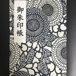 御朱印帳