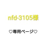 nfd-3105様 専用ページ