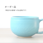 オーダー品（特定のお客様へのお品物です）