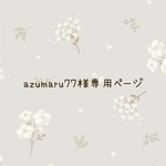 azumaru77様専用ページ