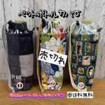 【送料無料】☆ハンドメイド保冷ペットボトルカバー☆mmpr